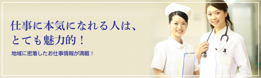 笠岡、福山で仕事に本気になれる人は魅力的