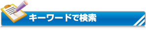 製写真・アルバイトなどをキーワードで検索