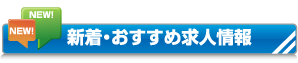 岡山・倉敷・笠岡・福山の新着・おすすめ求人情報